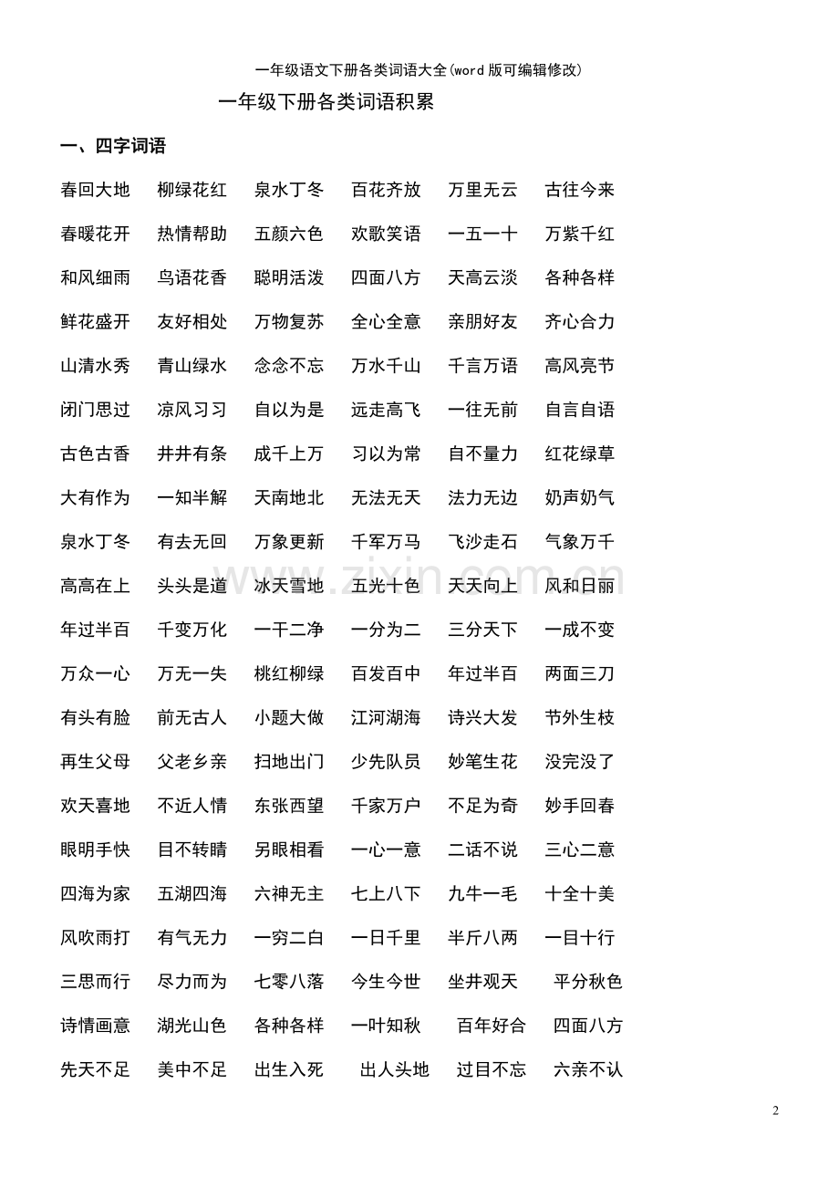 一年级语文下册各类词语大全.pdf_第2页