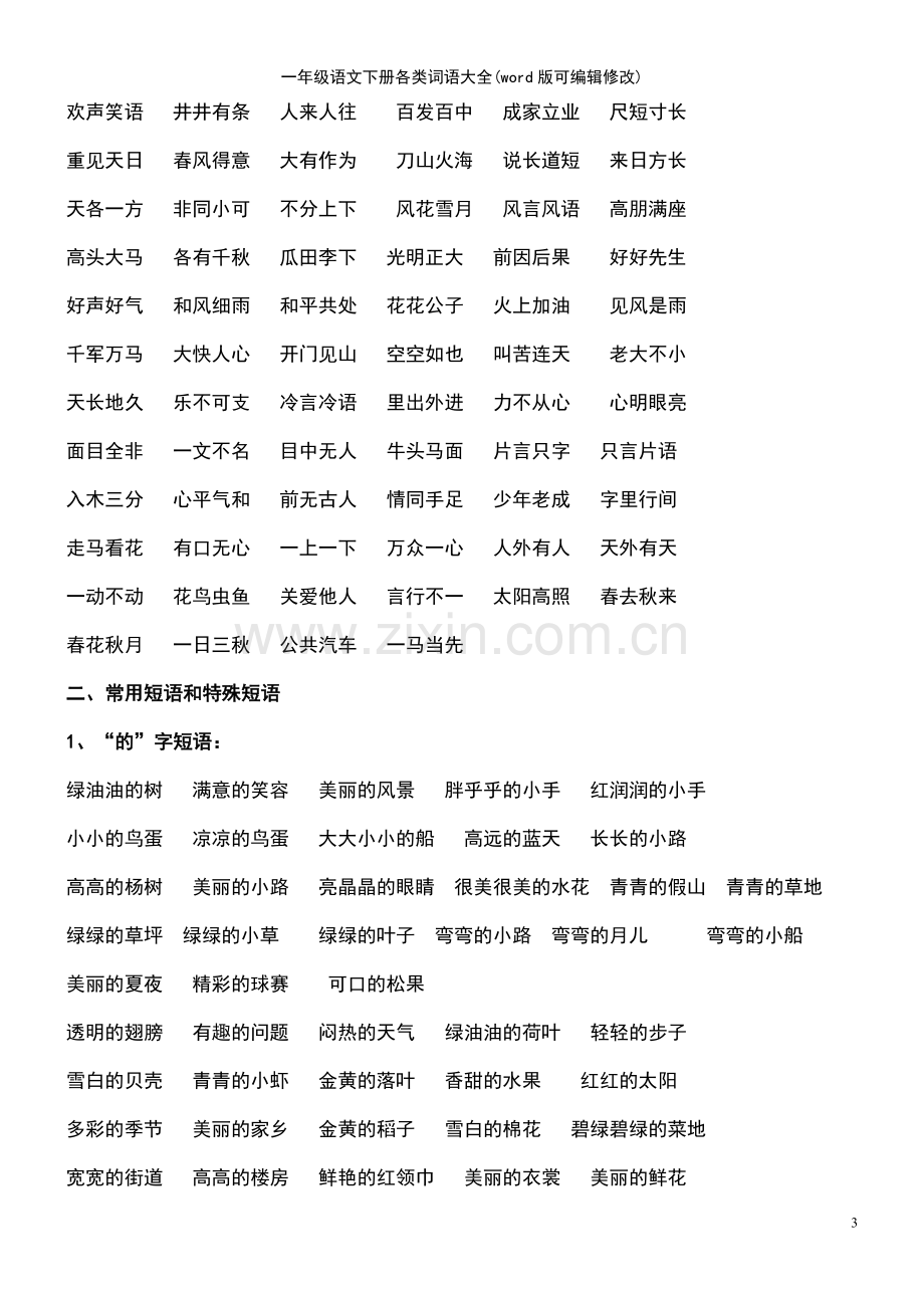 一年级语文下册各类词语大全.pdf_第3页