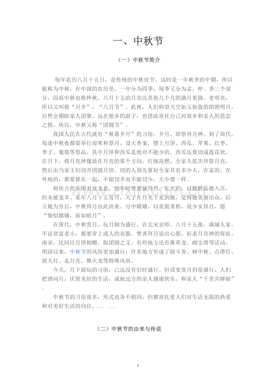 校本课程-中国传统节日.pdf_第1页