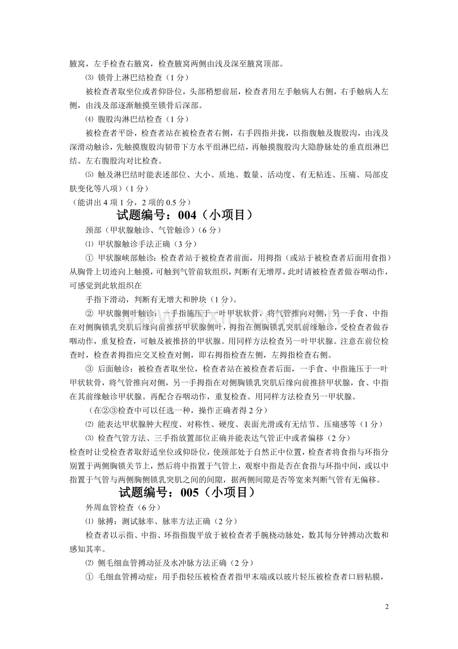 考研复试临床技能操作考试试题及评分标准.doc_第2页