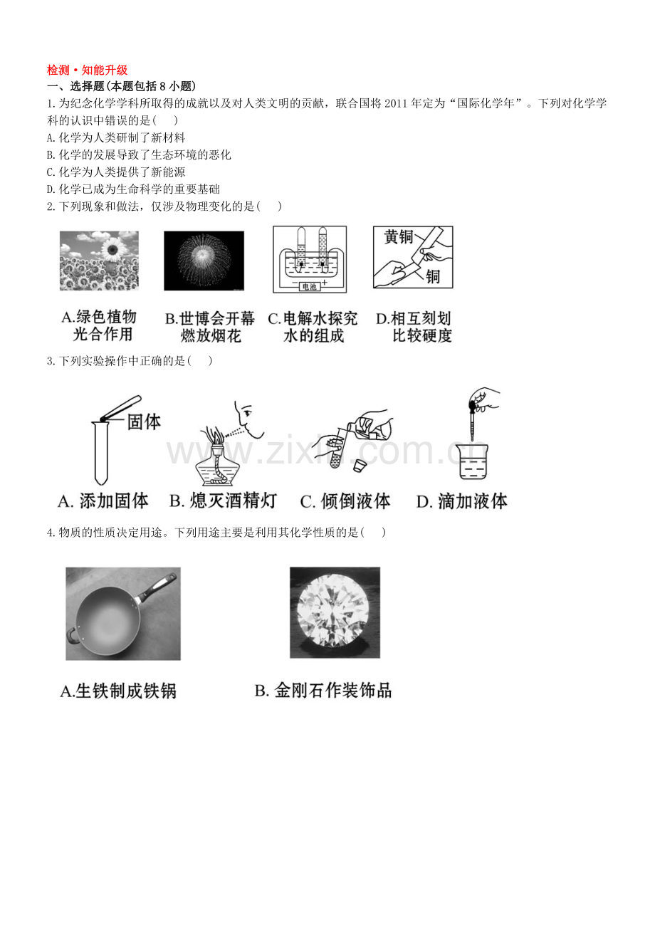 初三化学初中化学单元检测试题：1.走进化学世界.doc_第1页