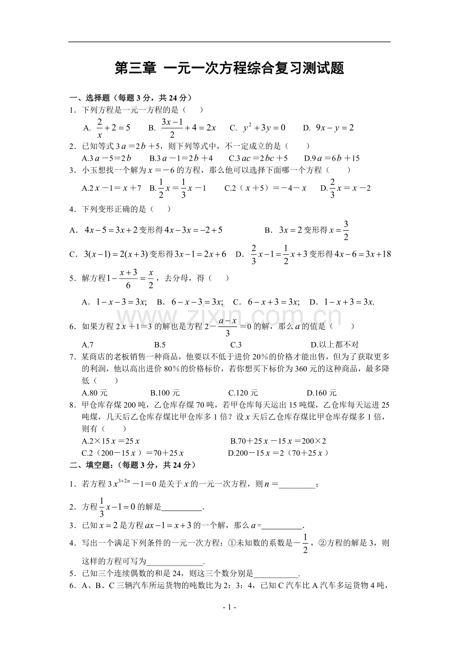 第三章-一元一次方程综合复习测试题(一)及答案.doc_第1页