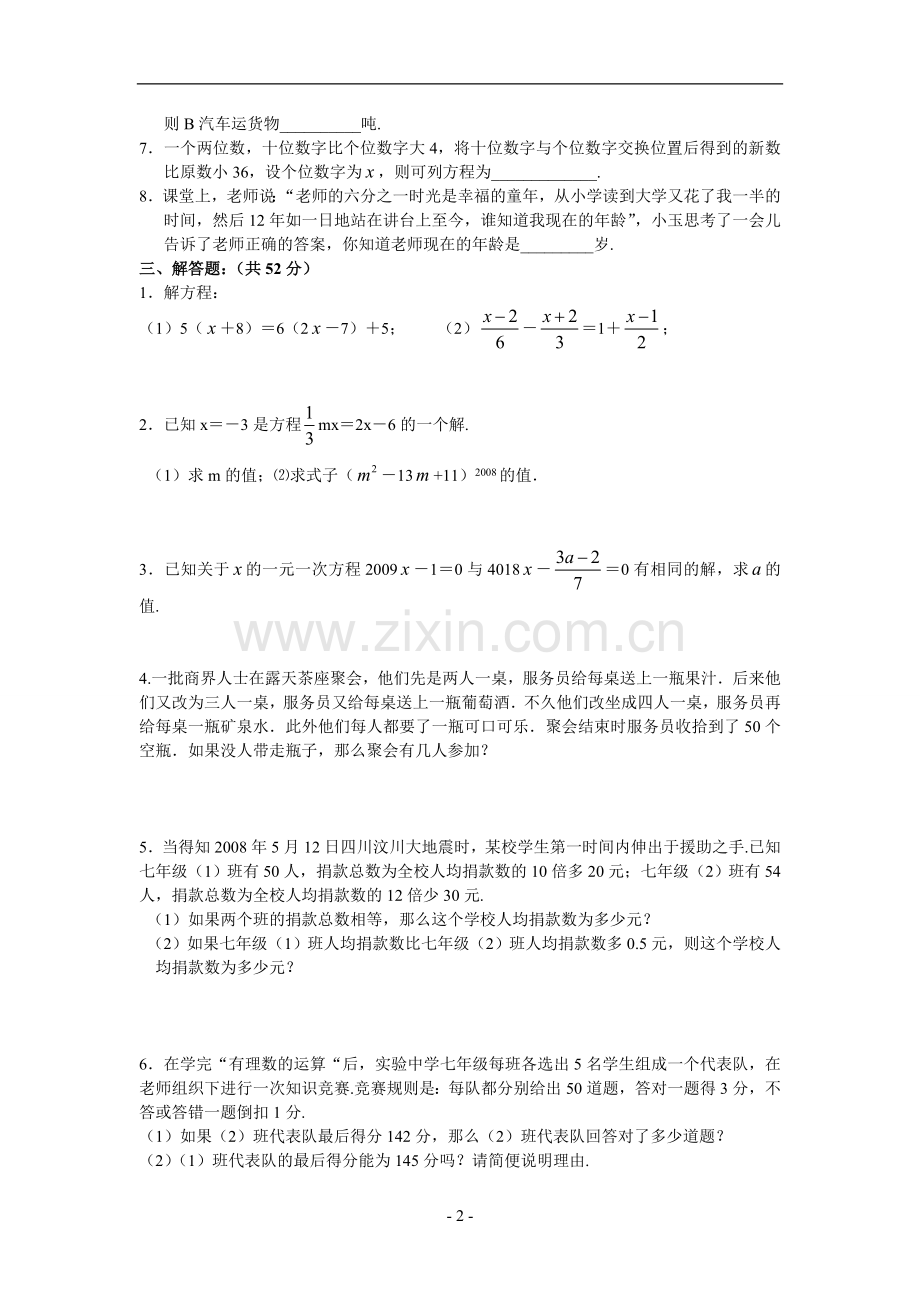 第三章-一元一次方程综合复习测试题(一)及答案.doc_第2页