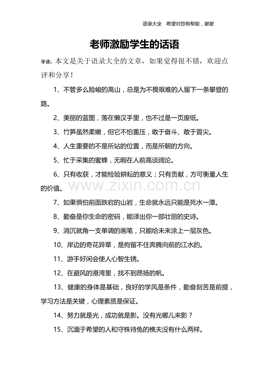 老师激励学生的话语.doc_第1页