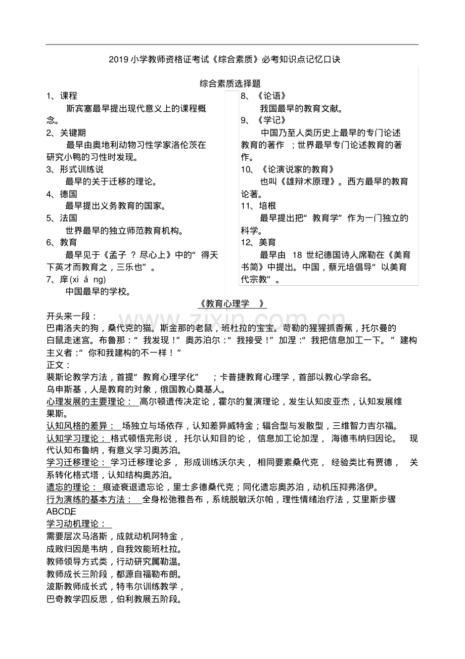 2019小学教师资格证考试《综合素质》必考知识点记忆口诀.pdf_第1页