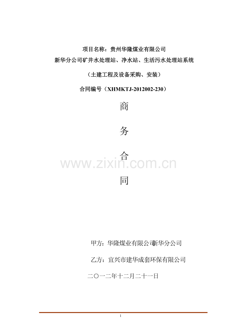 污水处理合同书定稿.pdf_第1页