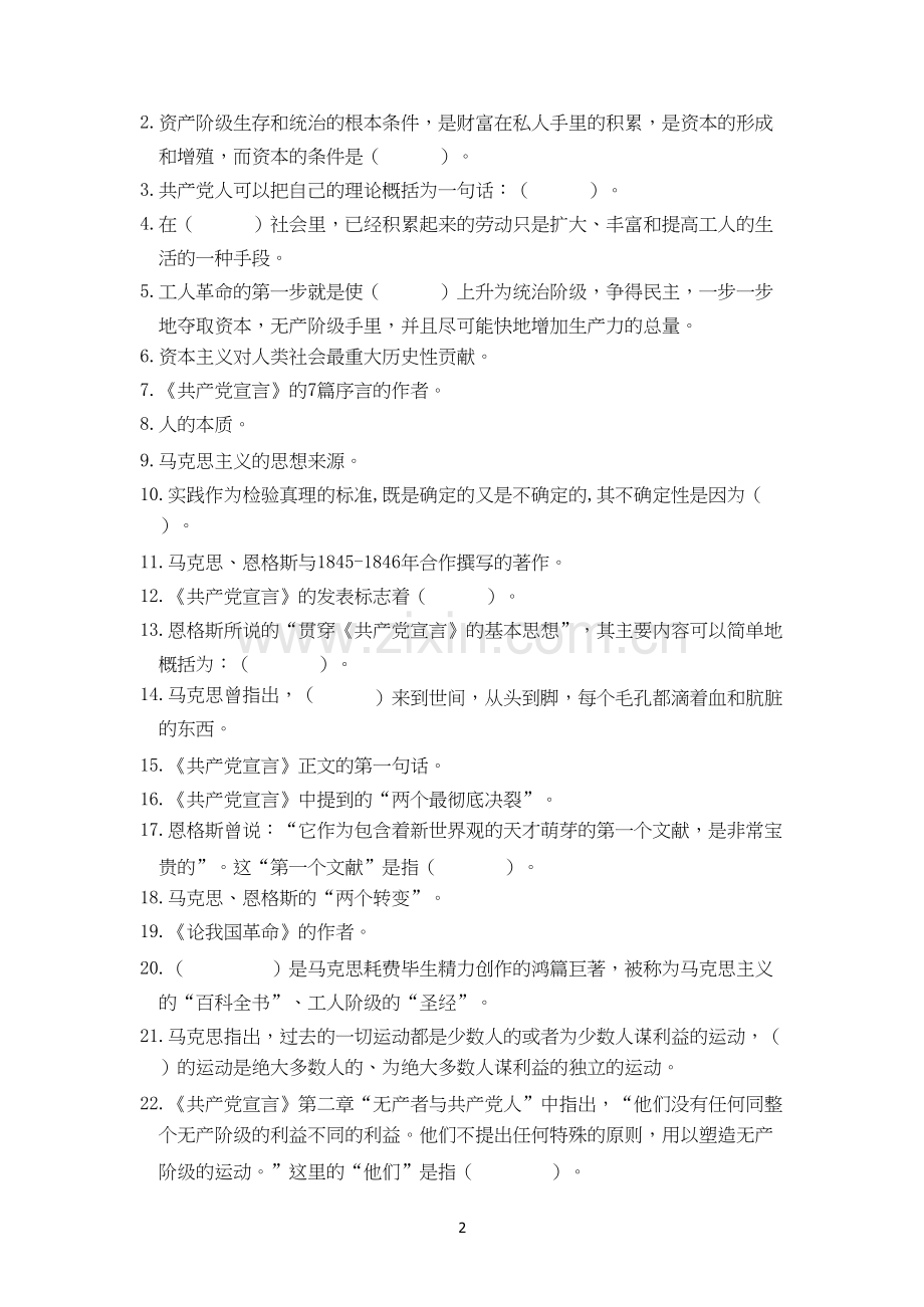 马列经典著作选读综合练习题.docx_第2页