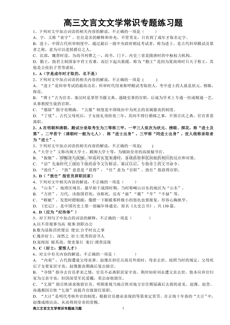 高三文言文文学常识专题练习题(教师版).doc_第1页