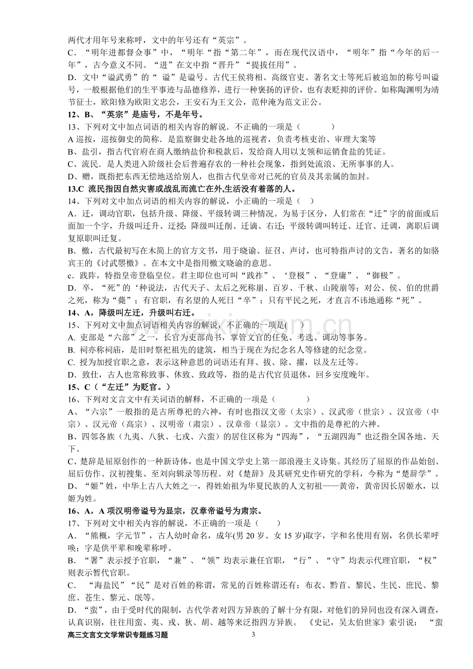 高三文言文文学常识专题练习题(教师版).doc_第3页