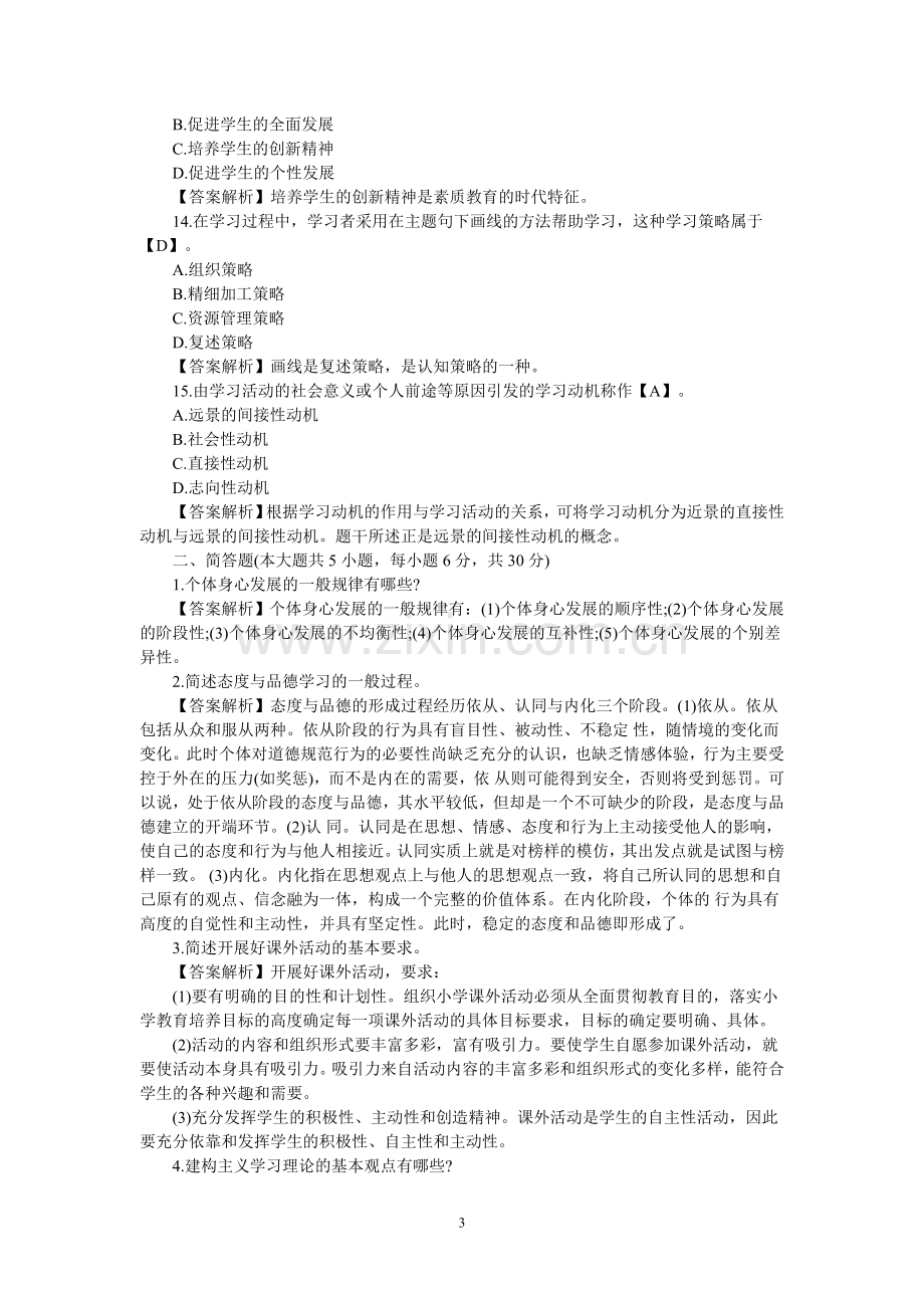 小学数学教师招聘与进城考试试题及参考资料.doc_第3页