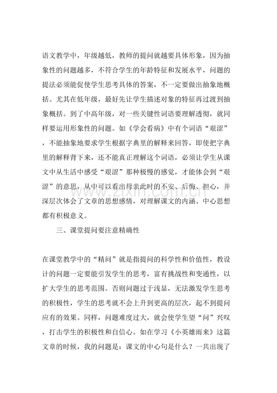 浅谈如何提高小学语文课堂提问的有效性-教育文档.doc_第2页