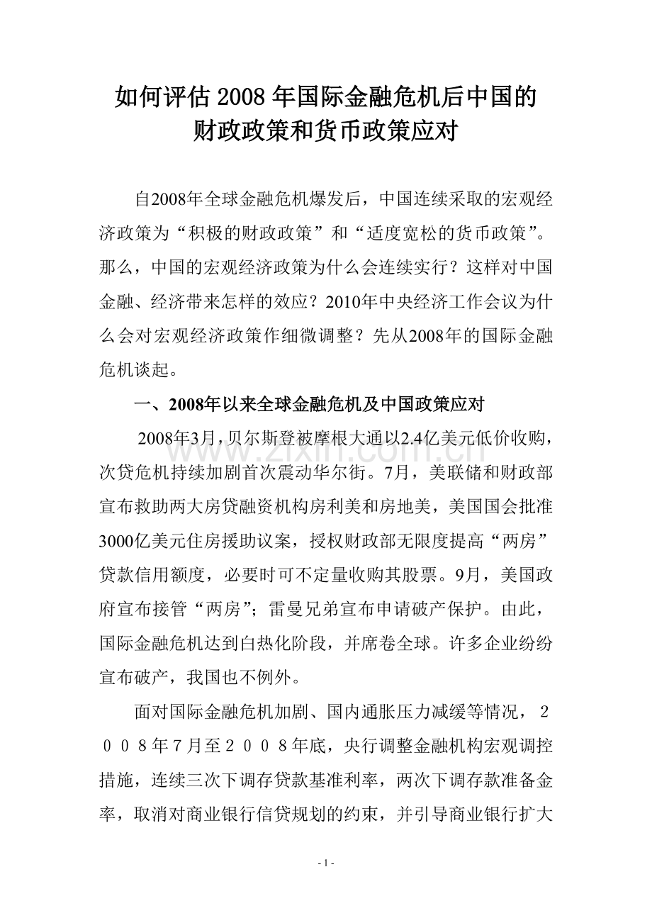 2008年金融危机后中国的财政政策和货币政策应对.doc_第1页