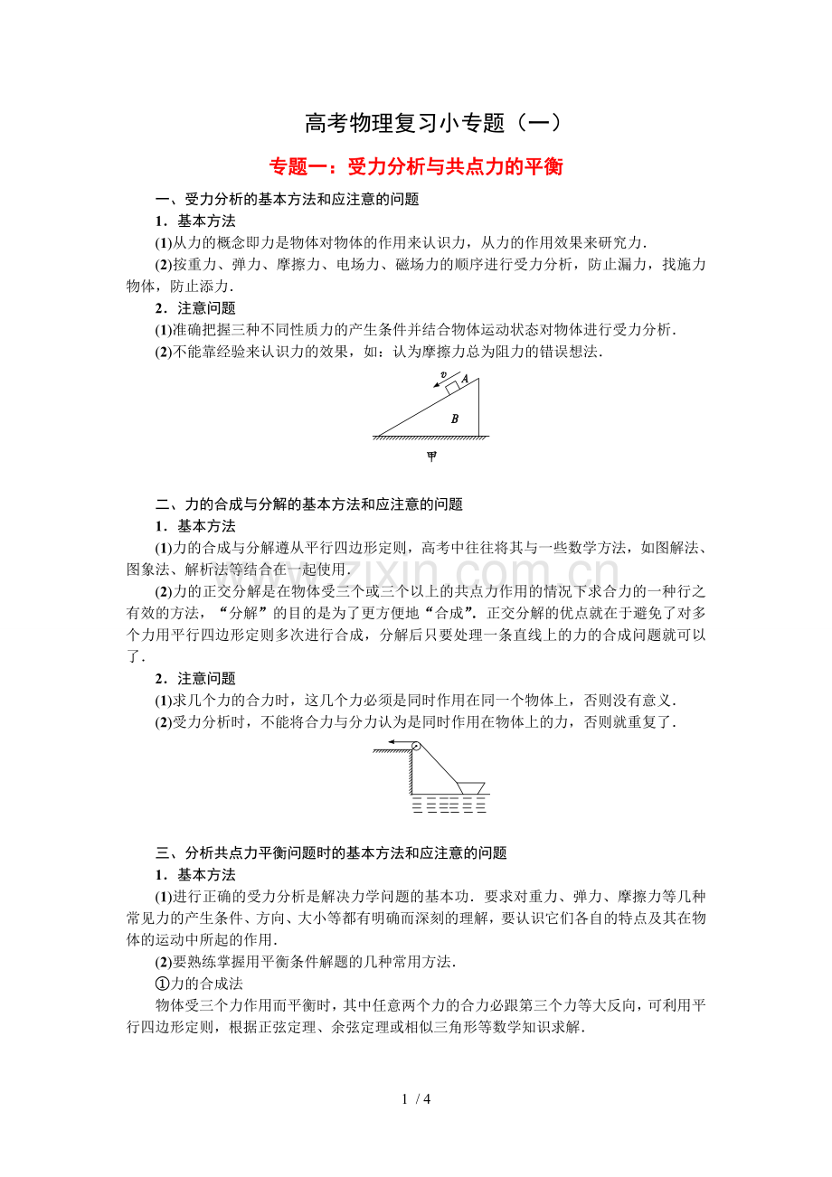 高考物理小专题复习(一).doc_第1页