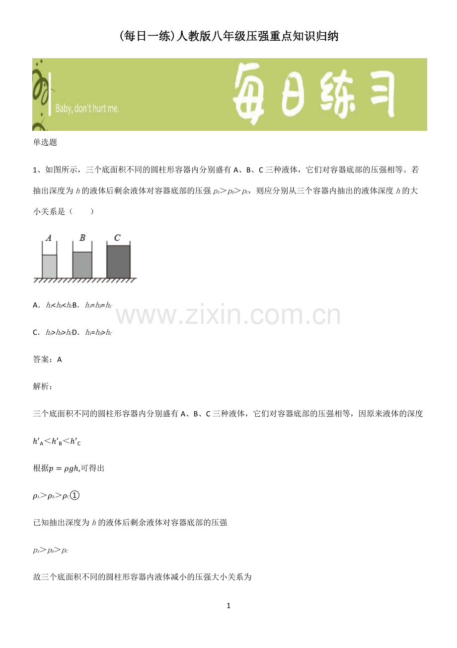 人教版八年级压强重点知识归纳.pdf_第1页