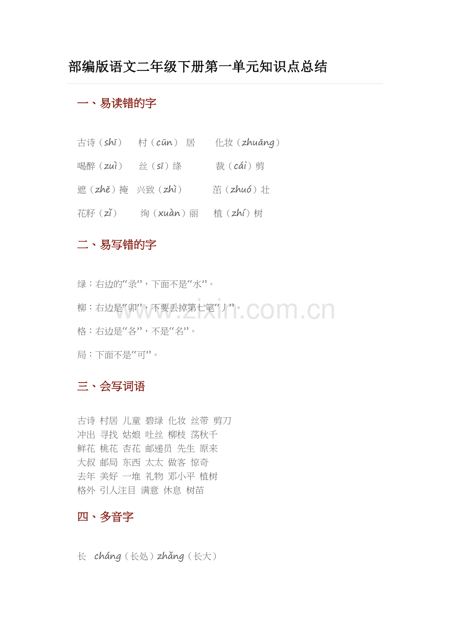 部编版语文二年级下册第一单元知识点总结.doc_第1页