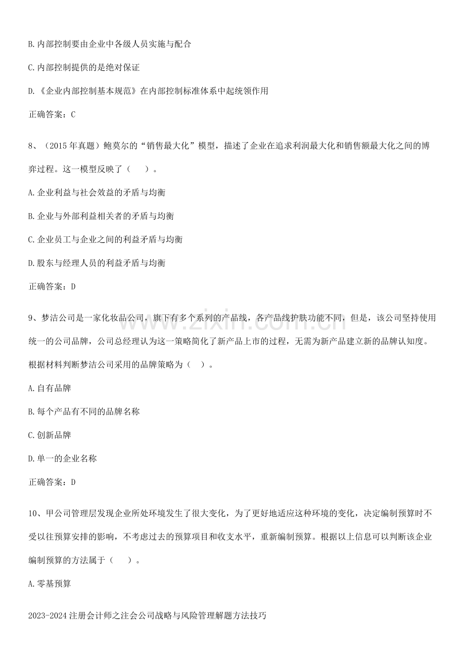 2023-2024注册会计师之注会公司战略与风险管理解题方法技巧.docx_第3页