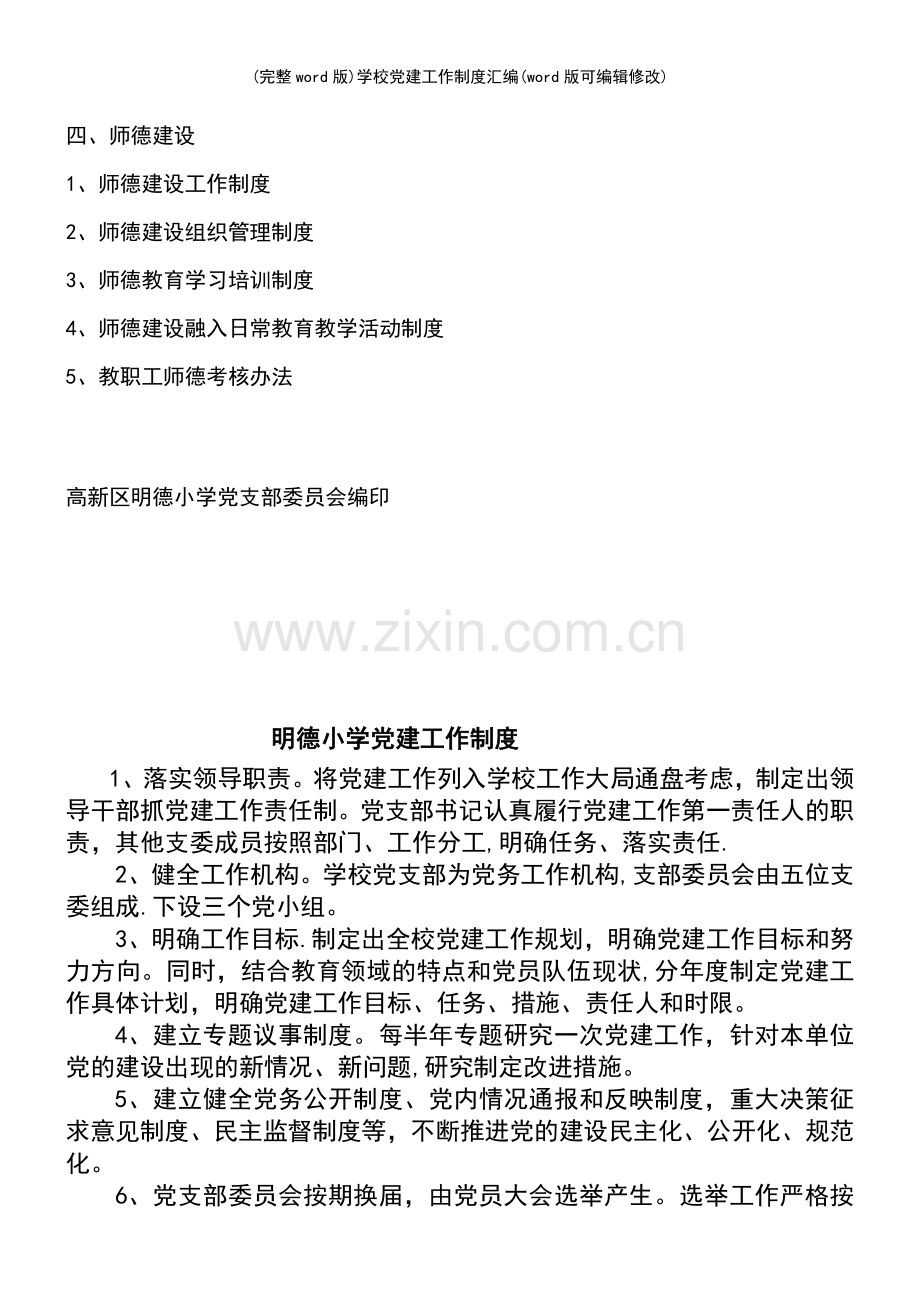 学校党建工作制度汇编.pdf_第3页