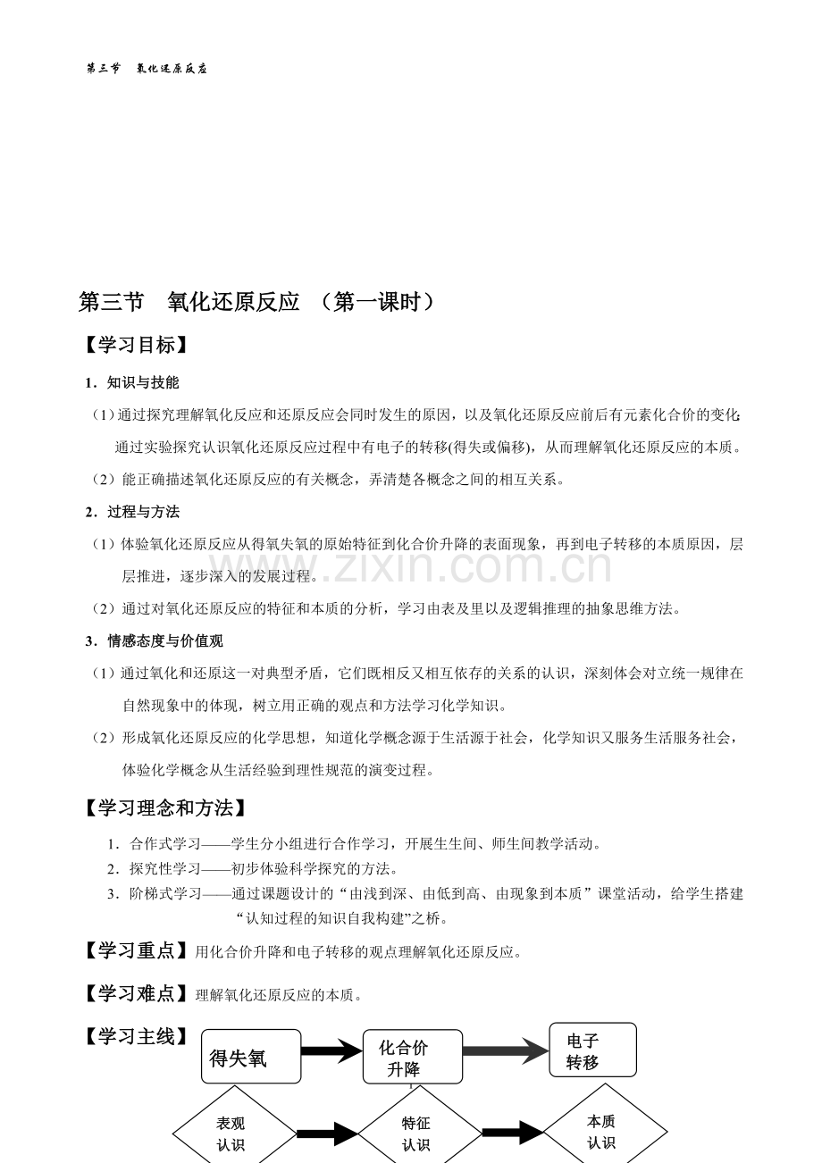 高一化学必修一《氧化还原反应》第一课时-优秀教学设计.doc_第1页