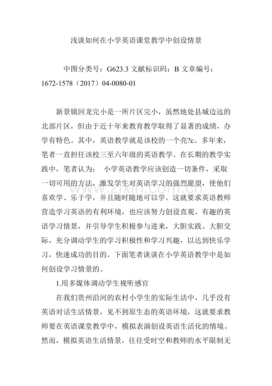 浅谈如何在小学英语课堂教学中创设情景.doc_第1页