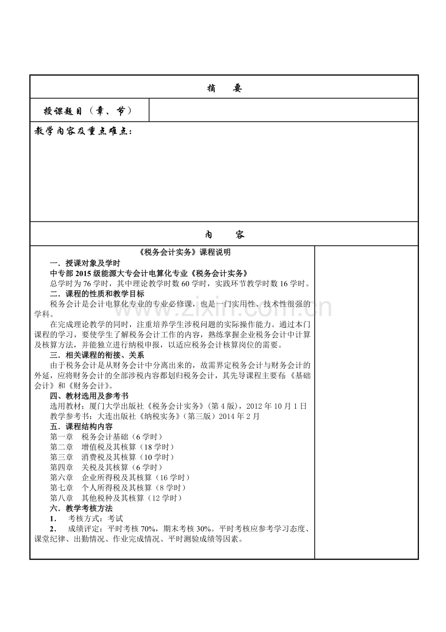 《税务会计教案》.doc_第2页