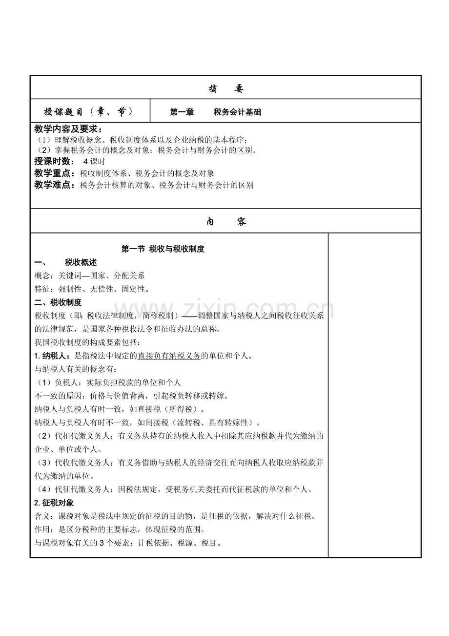 《税务会计教案》.doc_第3页