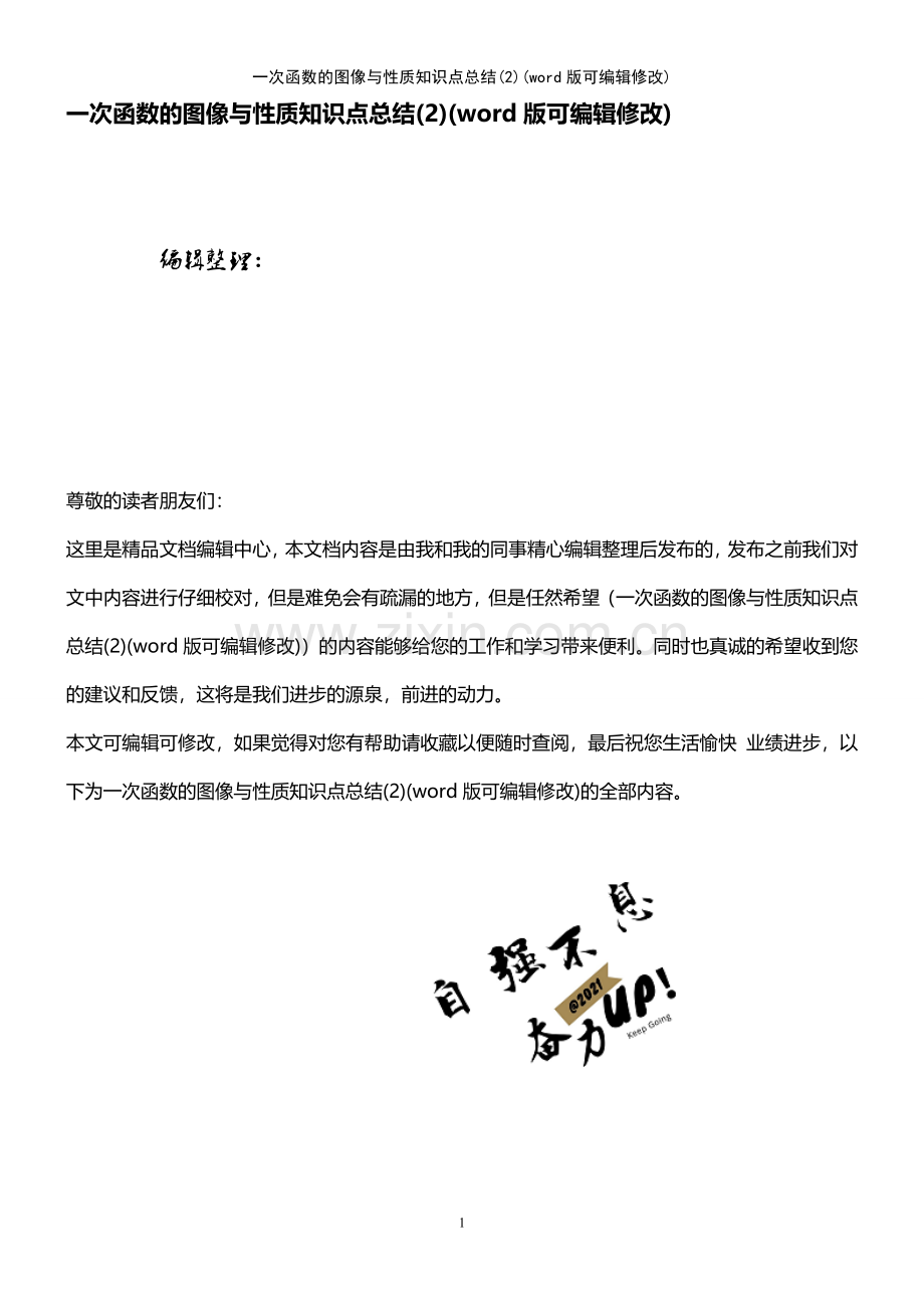 一次函数的图像与性质知识点总结(2).pdf_第1页