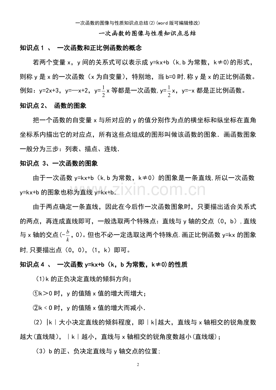 一次函数的图像与性质知识点总结(2).pdf_第2页