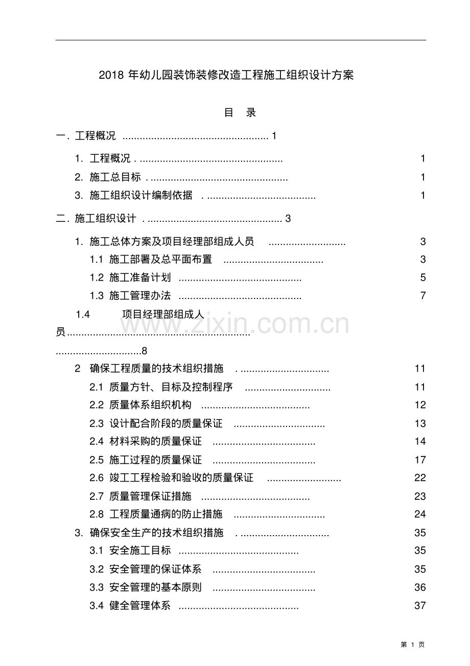 2018年幼儿园装饰装修改造工程施工组织设计方案.pdf_第1页