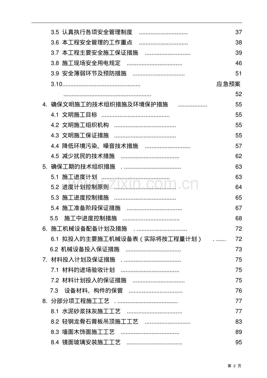 2018年幼儿园装饰装修改造工程施工组织设计方案.pdf_第2页