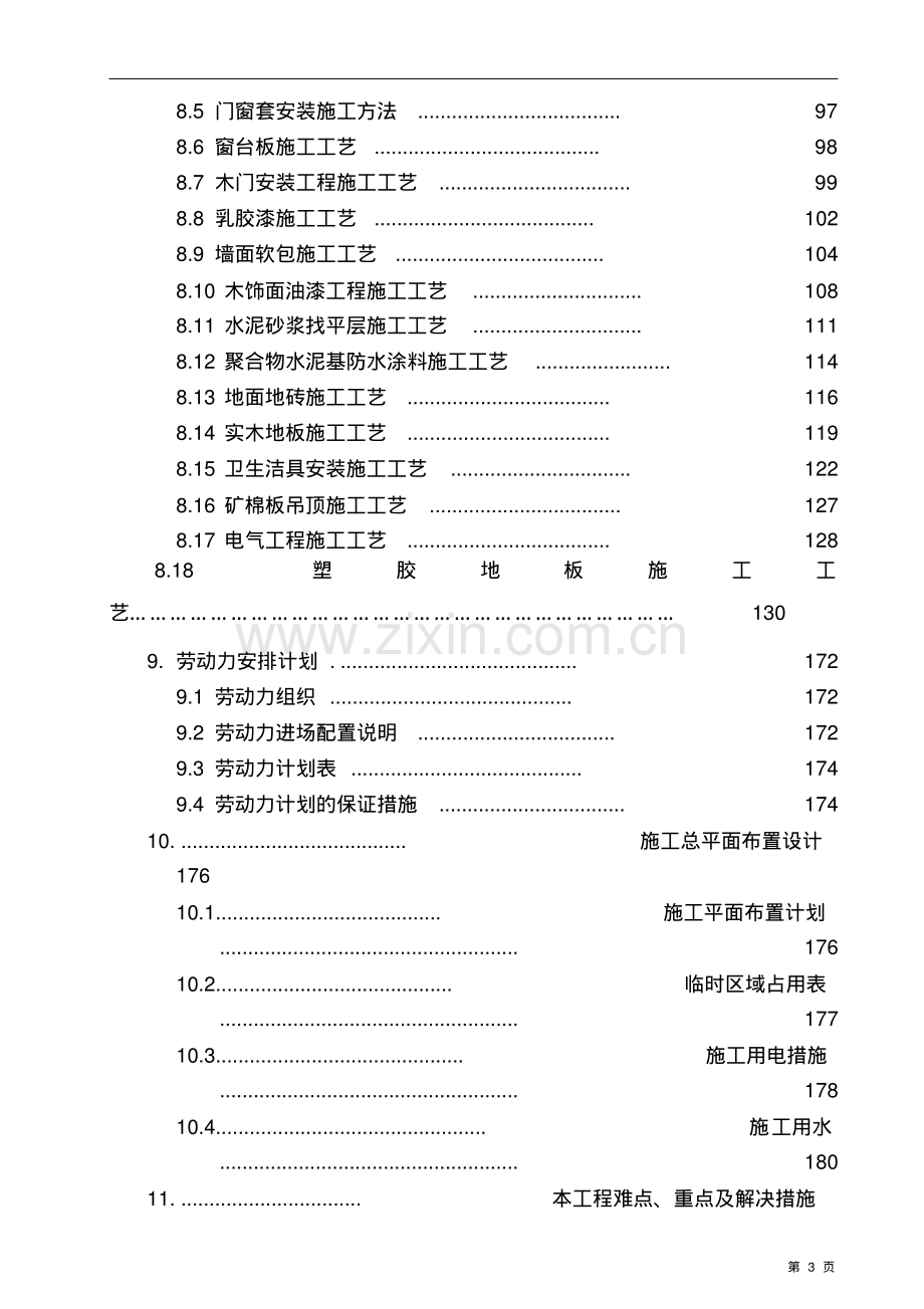 2018年幼儿园装饰装修改造工程施工组织设计方案.pdf_第3页