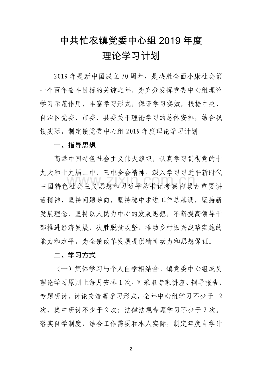 2019党委中心组学习计划.doc_第2页