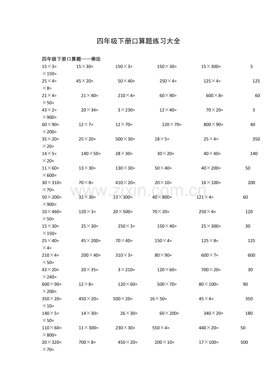 四年级下册口算题练习大全.doc_第1页