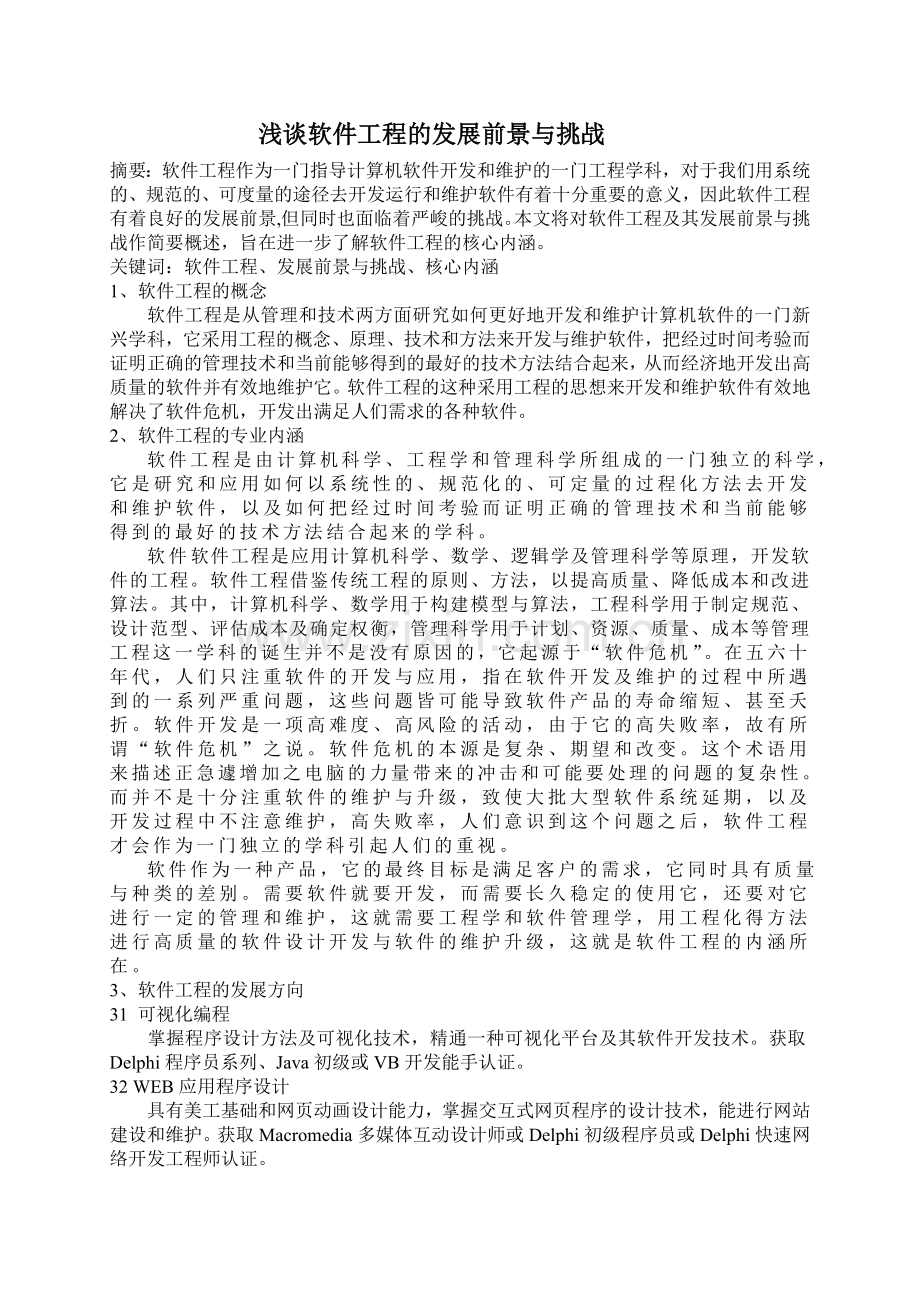 浅谈软件工程的发展前景与挑战.doc_第2页