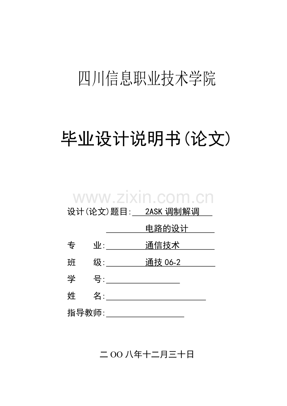 2ASK调制解调电路的设计.pdf_第1页