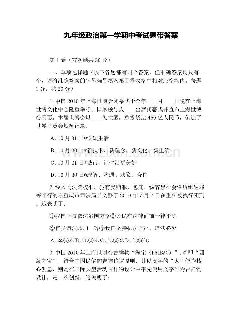 九年级政治第一学期中考试题带答案.doc_第1页