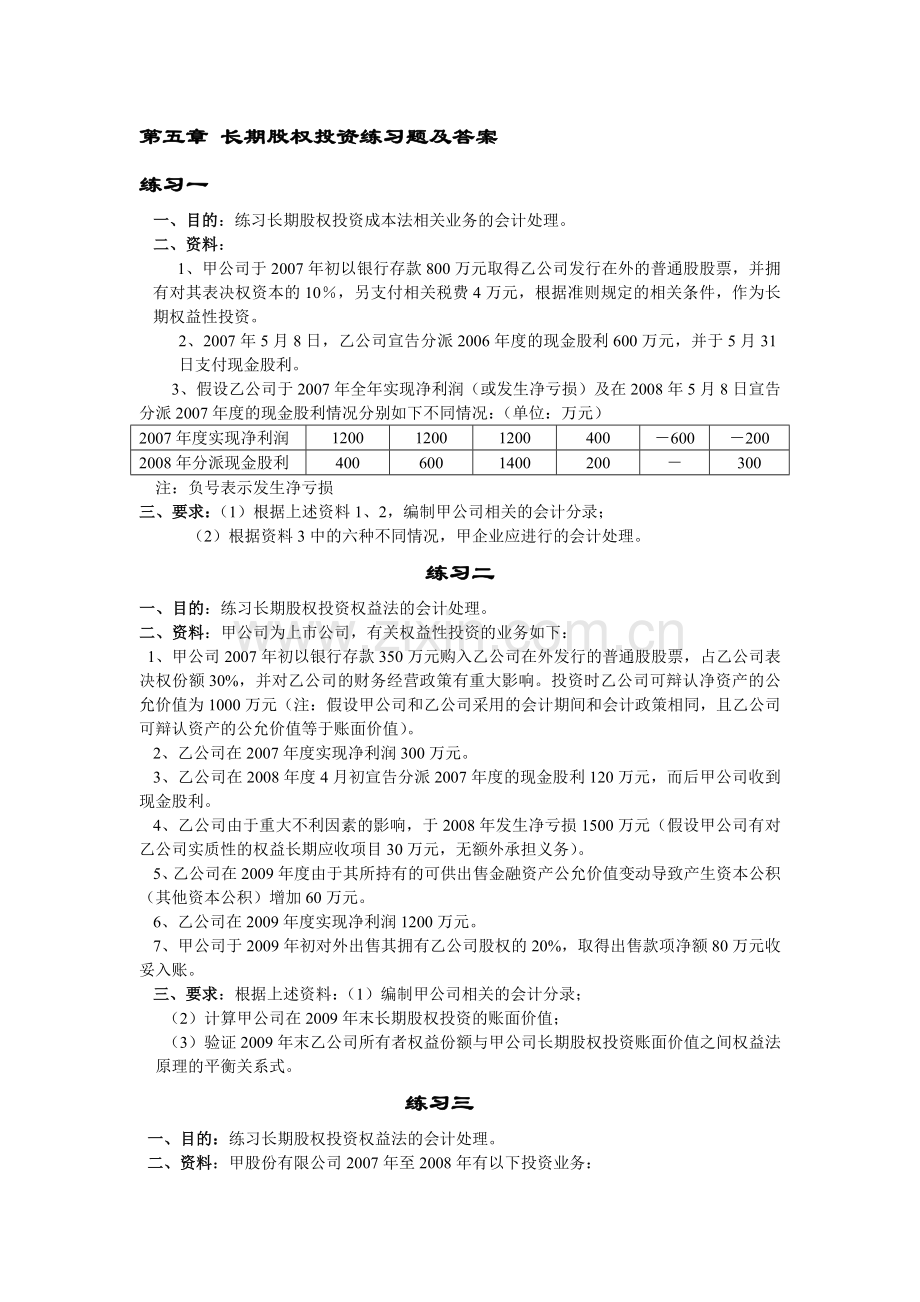 第五章长期股权投资练习题及答案.doc_第1页