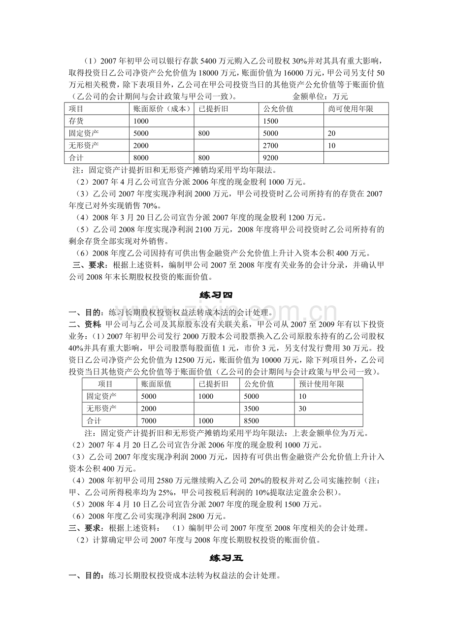 第五章长期股权投资练习题及答案.doc_第2页