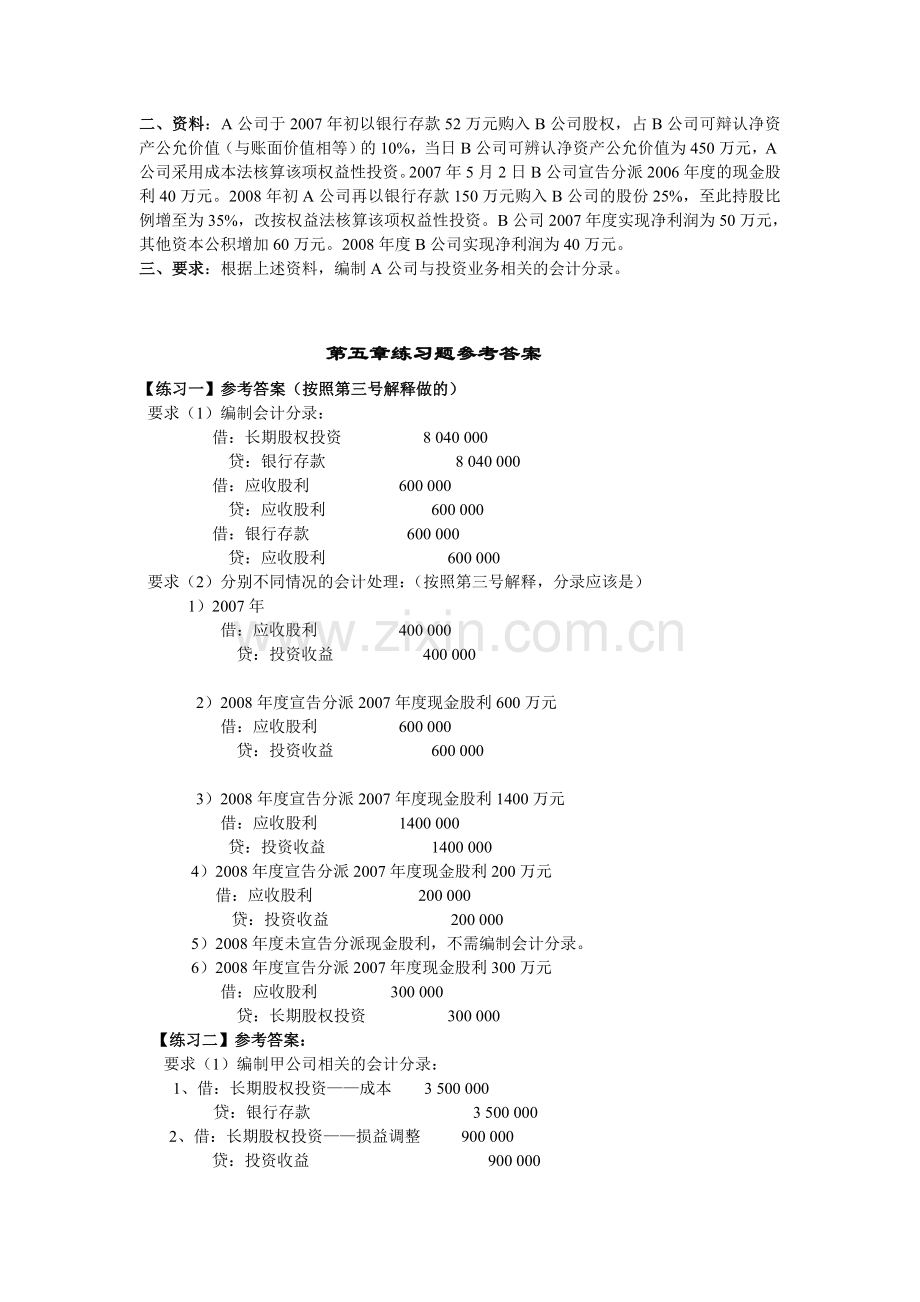 第五章长期股权投资练习题及答案.doc_第3页