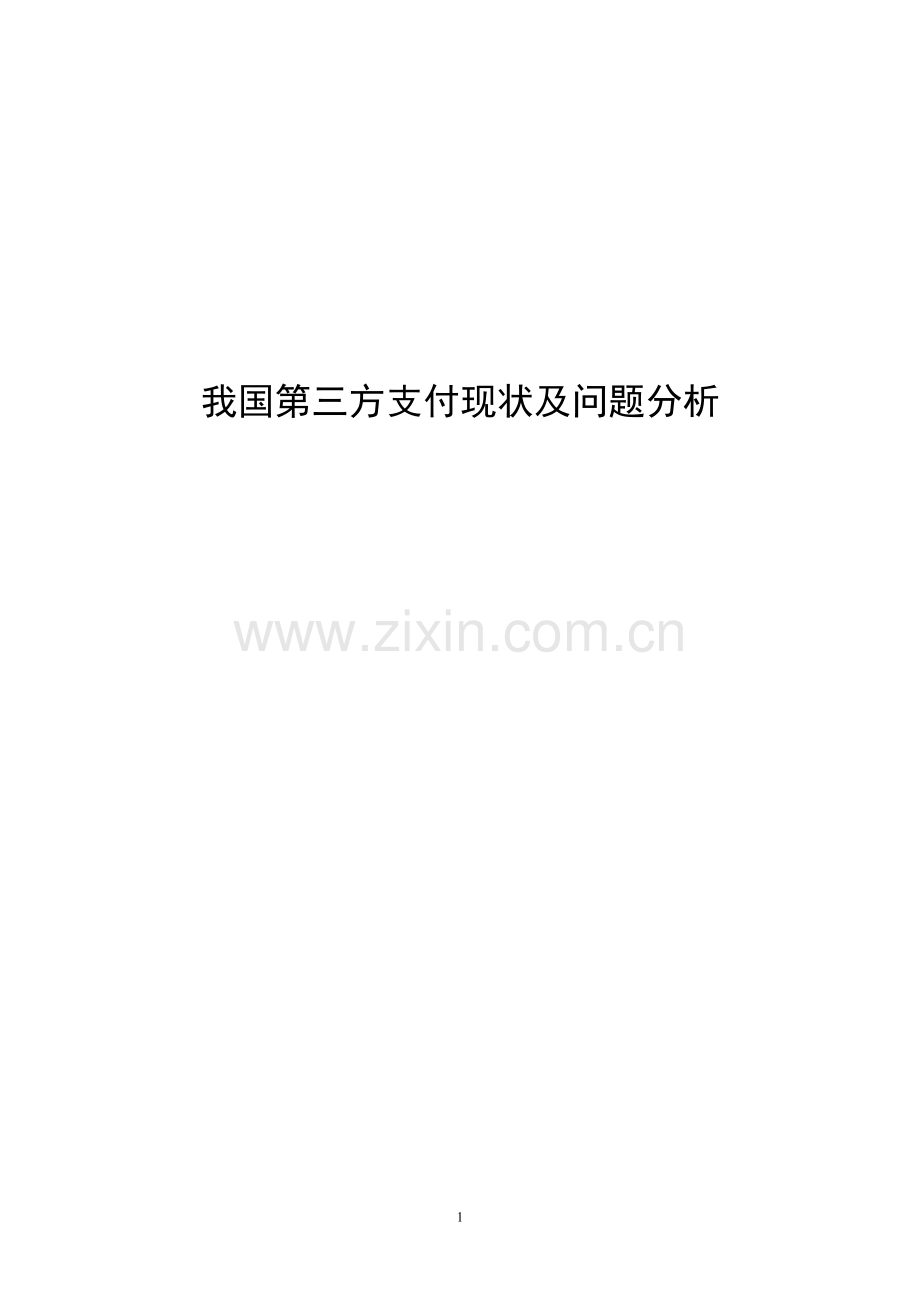 我国第三方支付现状及问题分析.doc_第1页