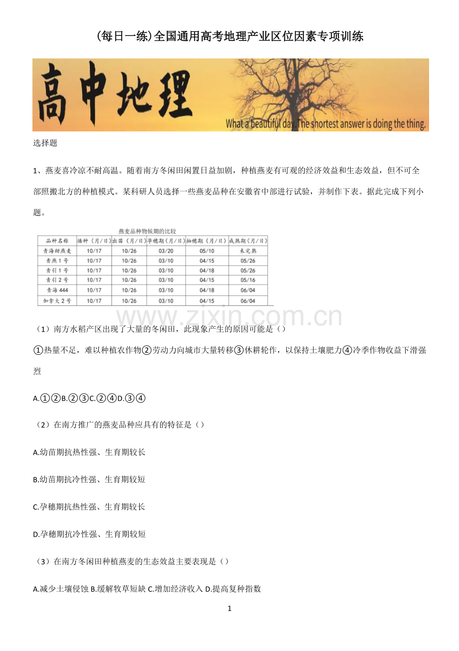 全国通用高考地理产业区位因素专项训练.pdf_第1页