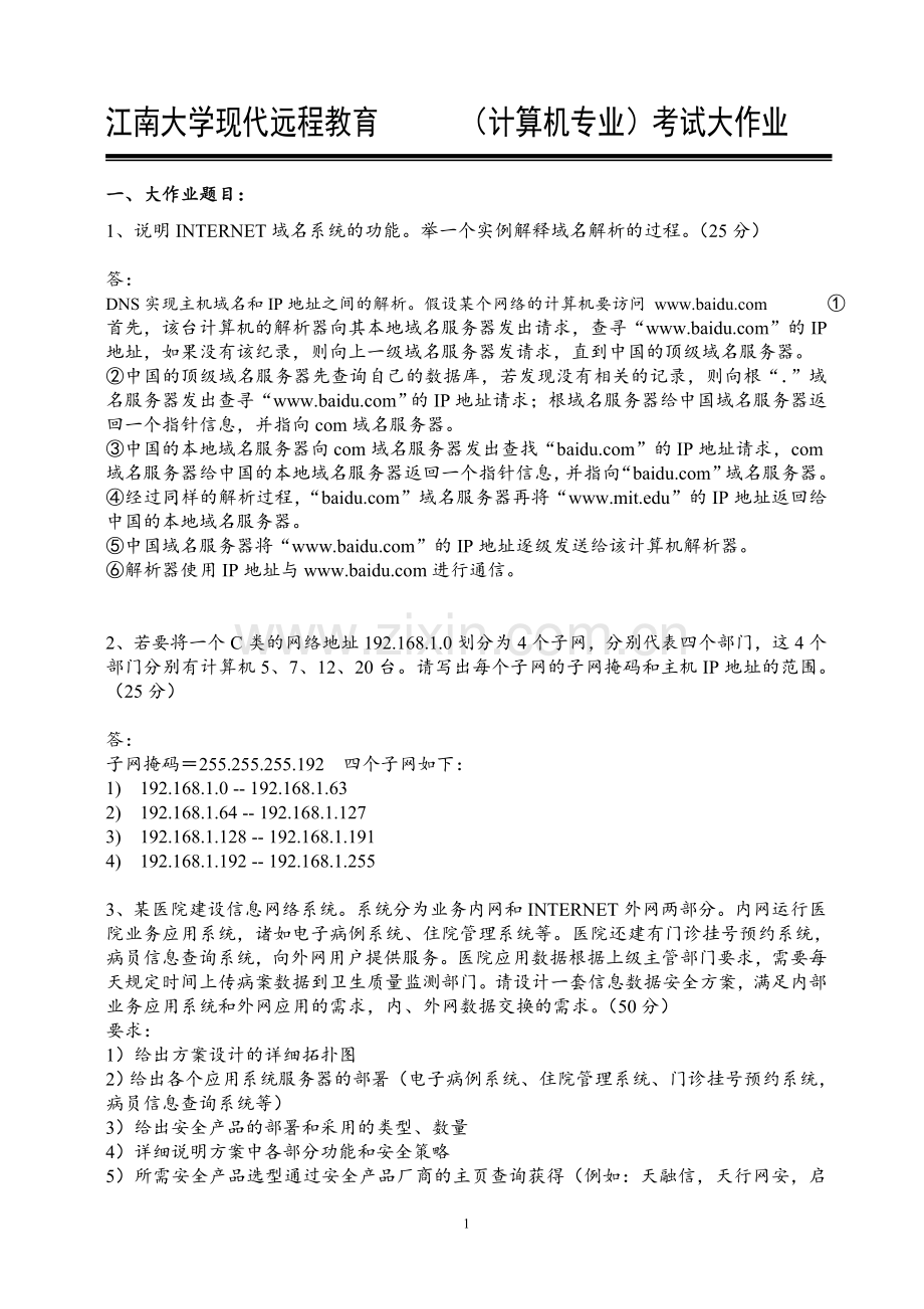 江南大学现代远程教育-计算机专业考试大作业.doc_第1页