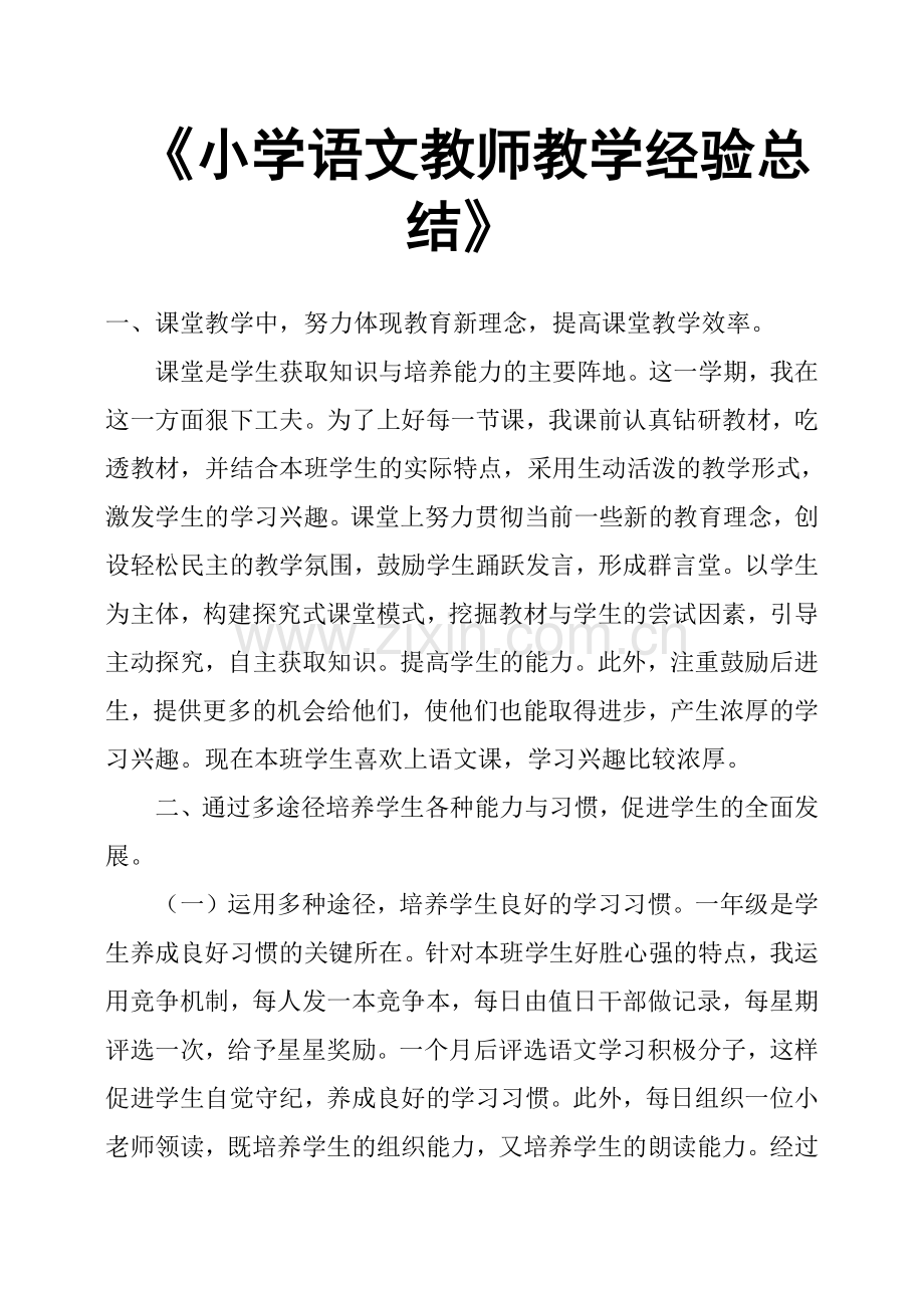 《小学语文教师教学经验总结》.doc_第1页