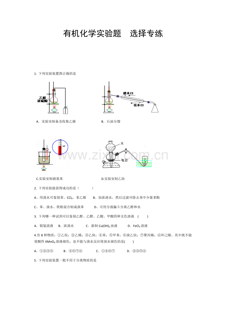 有机化学实验题选择专练(含答案).doc_第1页