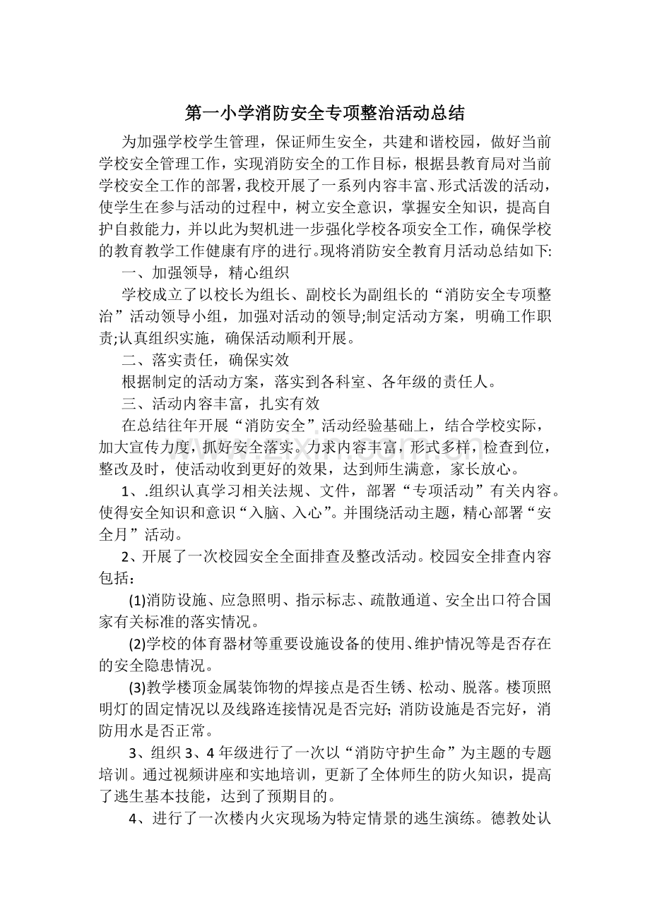 第一小学消防安全专项整治活动总结.doc_第1页