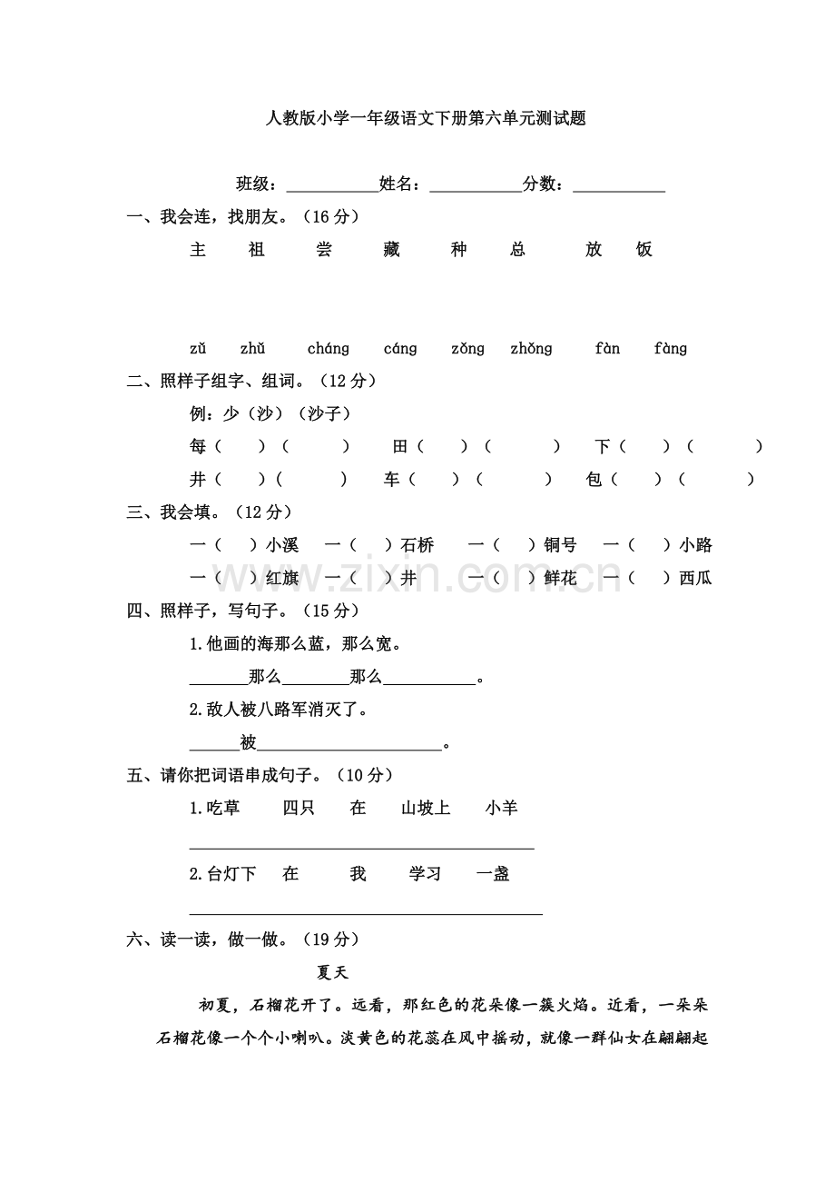 人教版一年级语文下册第6单元测试题.doc_第1页