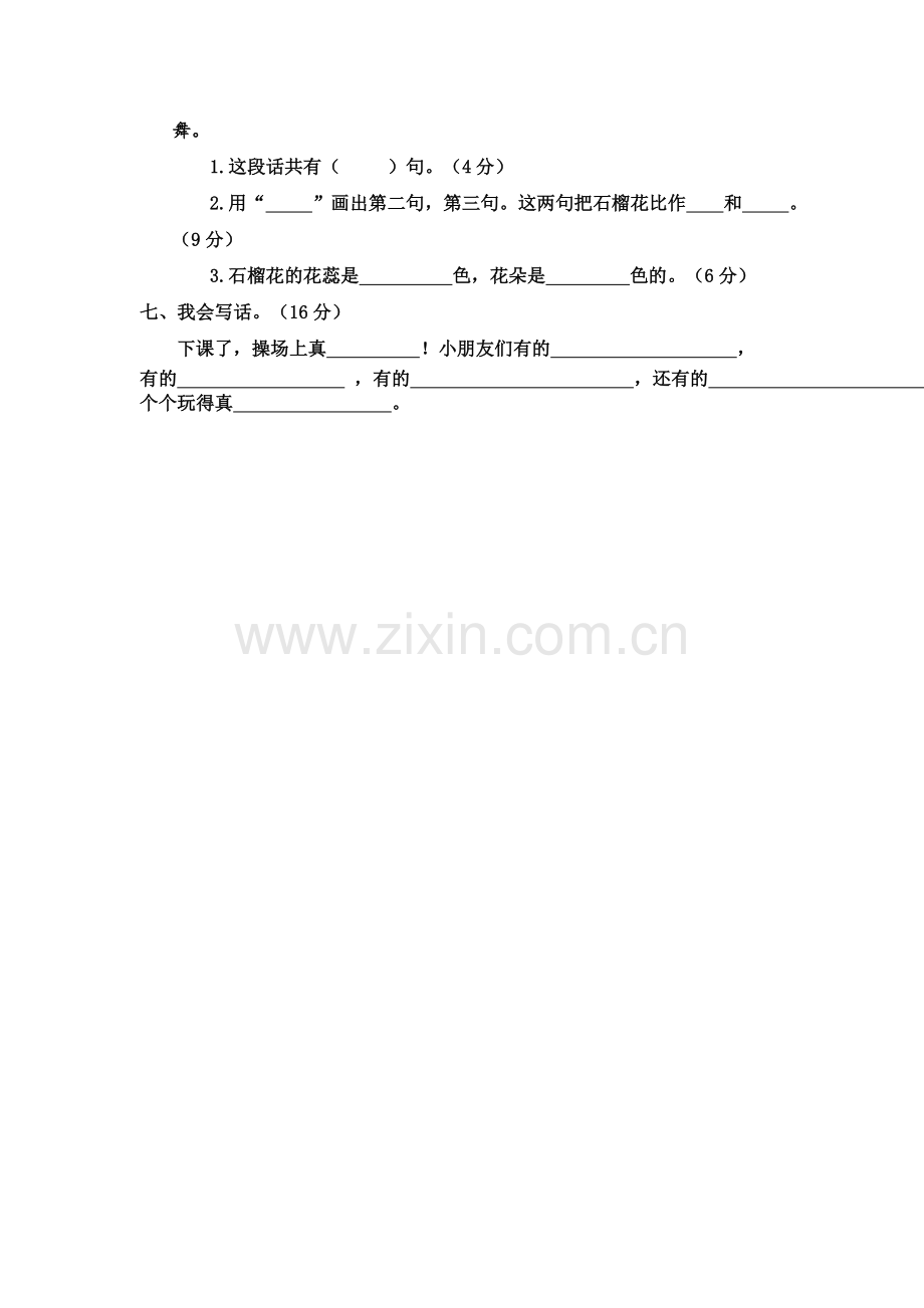 人教版一年级语文下册第6单元测试题.doc_第2页