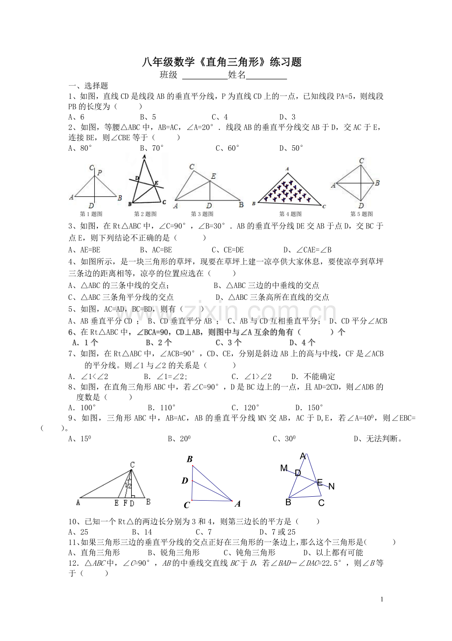 八年级数学《直角三角形》练习题.doc_第1页