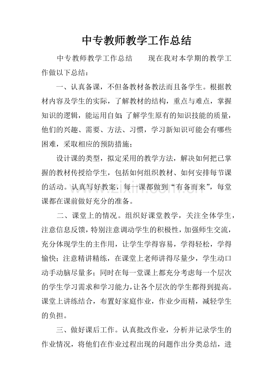 中专教师教学工作总结.doc_第1页