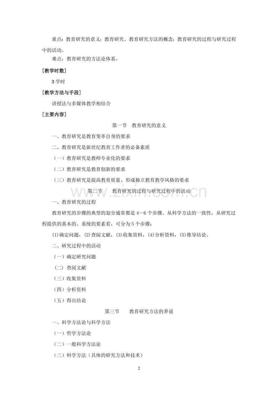 教育研究方法教学大纲.doc_第2页