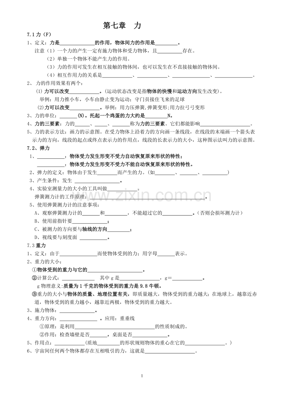 新人教版八年级物理下册知识点-填空题.doc_第1页